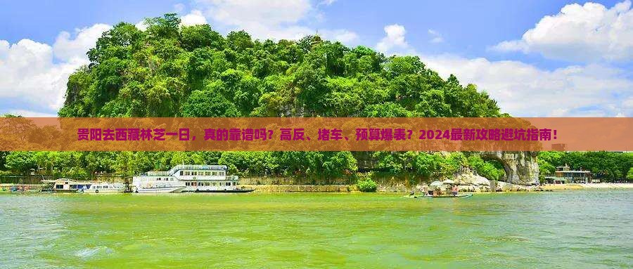 贵阳去西藏林芝一日