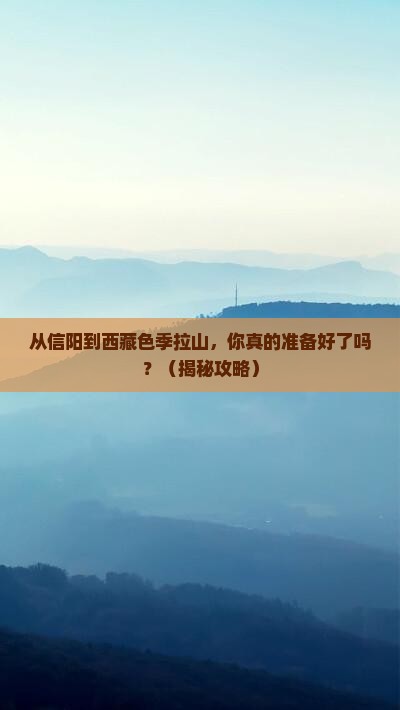 信阳到西藏色季拉山个人游