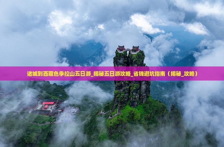 诸城到西藏色季拉山五日游