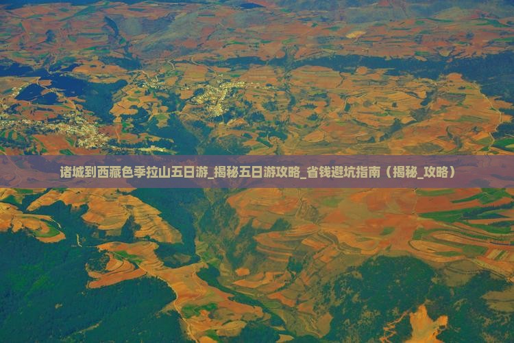 诸城到西藏色季拉山五日游