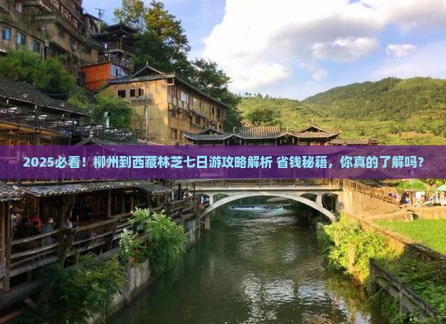 柳州到西藏林芝七日游