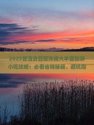 普洱去西藏珠峰大本营旅游小吃