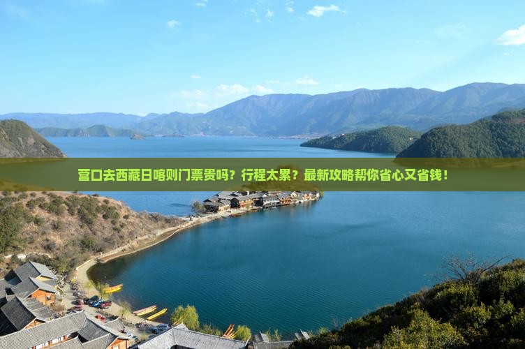 营口去西藏日喀则门票