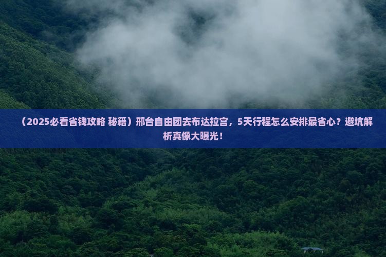 邢台到西藏布达拉宫自由团