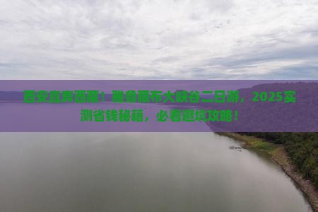西安到西藏雅鲁藏布大峡谷二日游