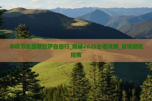 中秋节去西藏拉萨自由行