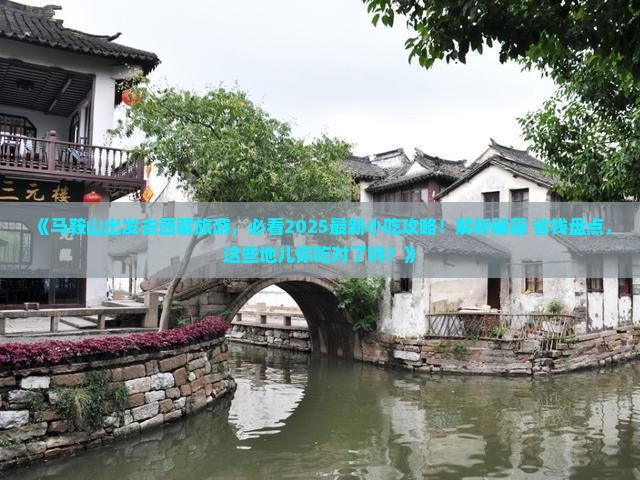 马鞍山去西藏旅游小吃 马鞍山去西藏旅游小吃