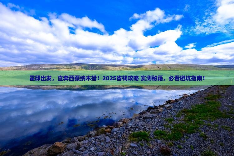 霍邱到西藏纳木措门票