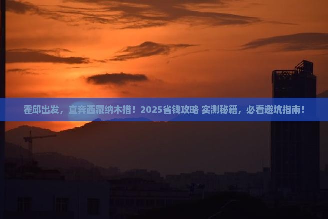霍邱到西藏纳木措门票