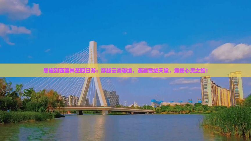 恩施到西藏林芝四日游