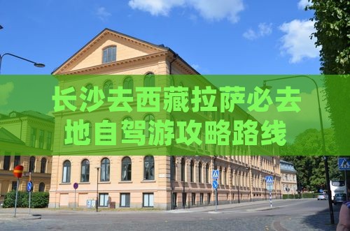长沙去西藏拉萨必去地