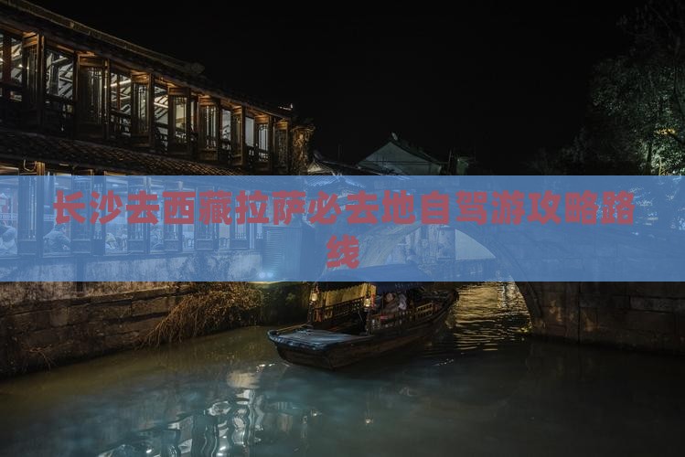 长沙去西藏拉萨必去地
