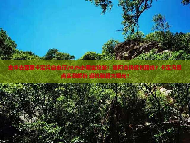 金华去西藏卡定沟自由行