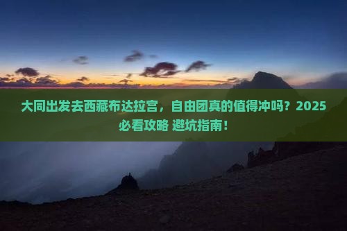 大同去西藏布达拉宫自由团