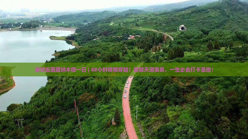 潍坊去西藏纳木措一日