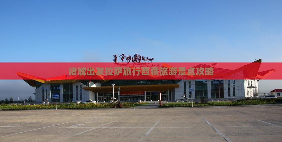 诸城去西藏拉萨团体旅游
