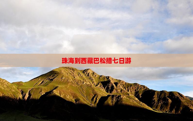 珠海到西藏巴松措七日游