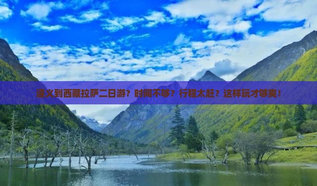 遵义到西藏拉萨二日游