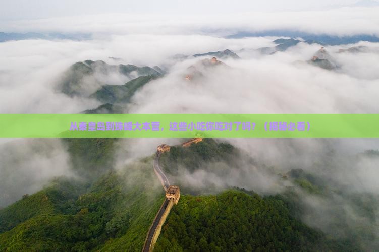 秦皇岛到西藏珠峰大本营旅游小吃