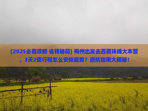 梅州去西藏珠峰大本营旅游