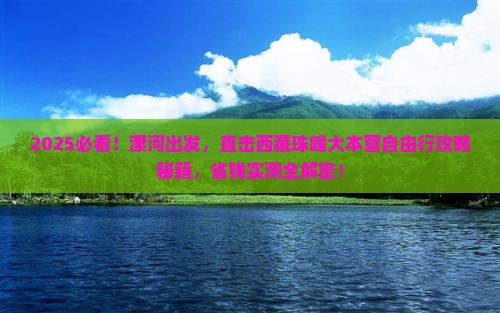 漯河去西藏珠峰大本营自由团