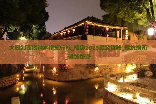 大同到西藏纳木措旅行社