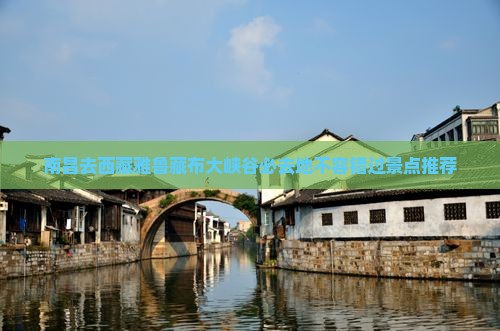 南昌去西藏雅鲁藏布大峡谷必去地