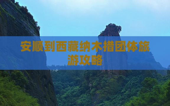 安顺到西藏纳木措团体旅游