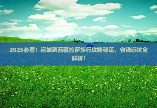 运城到西藏拉萨旅行社
