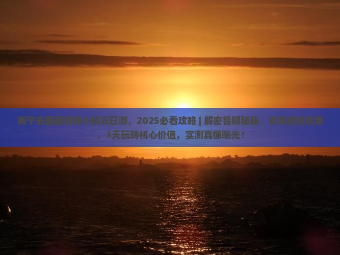 南宁去西藏鲁朗小镇五日游