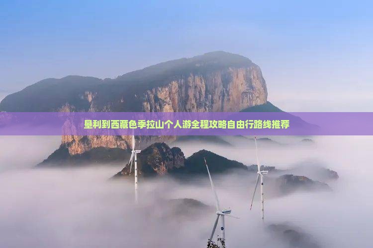 垦利到西藏色季拉山个人游