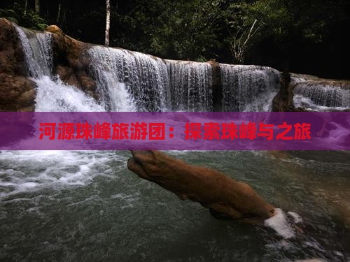 河源去西藏珠峰大本营团体旅游
