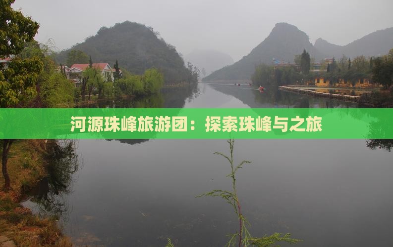 河源去西藏珠峰大本营团体旅游