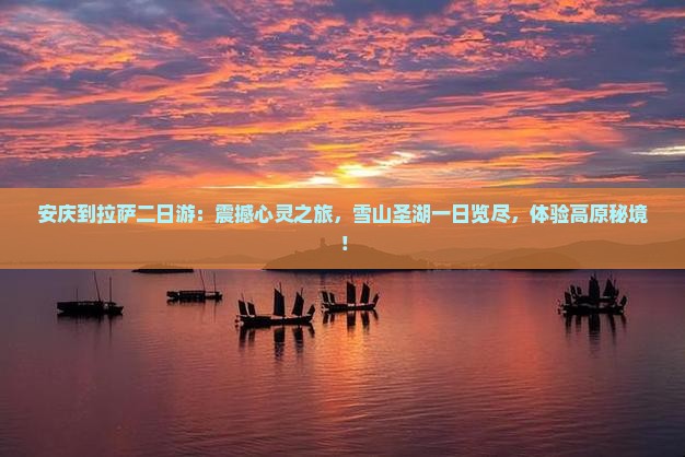 安庆到西藏拉萨二日游