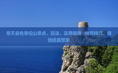 冬天去西藏色季拉山景点