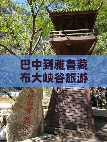 巴中到西藏雅鲁藏布大峡谷旅游
