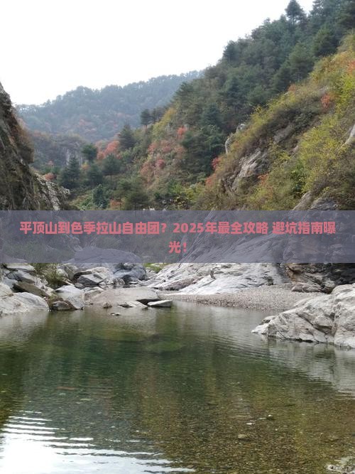 平顶山到西藏色季拉山自由团