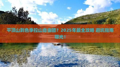 平顶山到西藏色季拉山自由团
