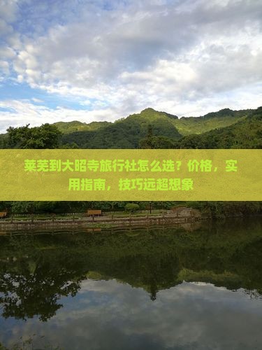 莱芜到西藏大昭寺旅行社