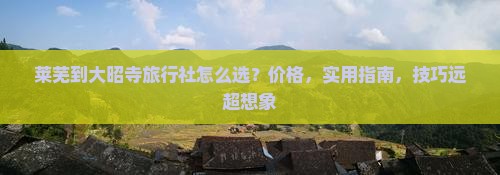 莱芜到西藏大昭寺旅行社