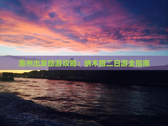 惠州到西藏纳木措二日游
