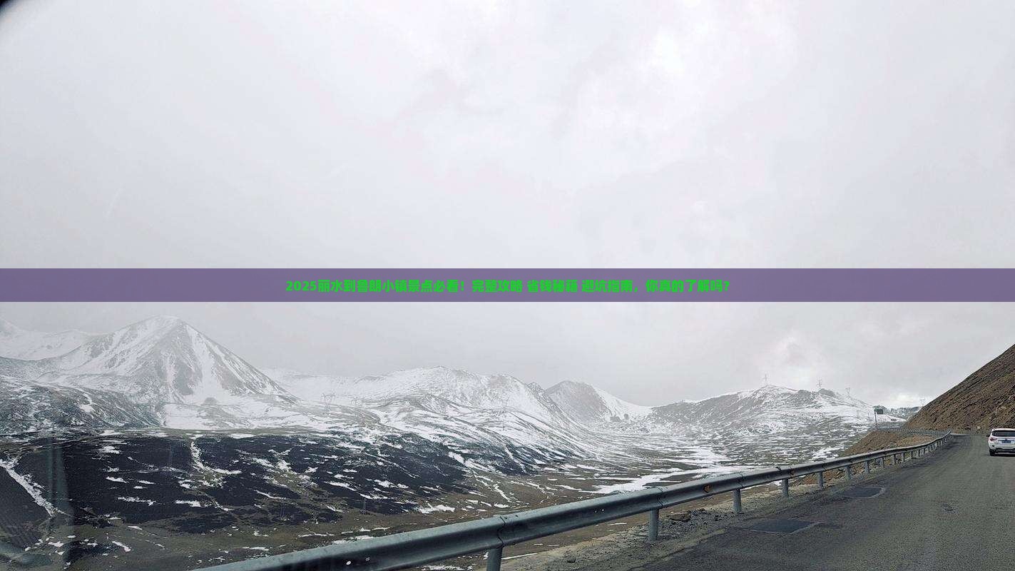 丽水到西藏鲁朗小镇景点