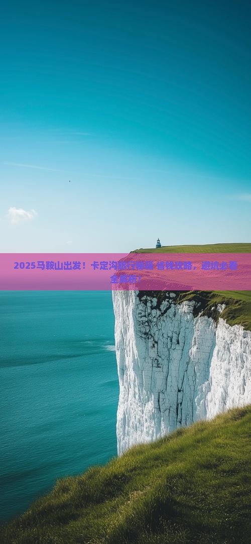 马鞍山到西藏卡定沟旅行社