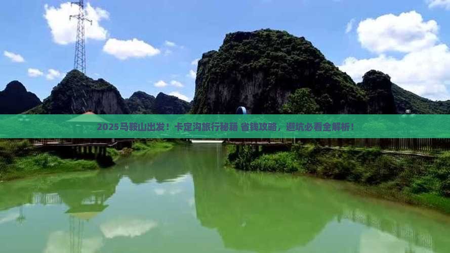 马鞍山到西藏卡定沟旅行社