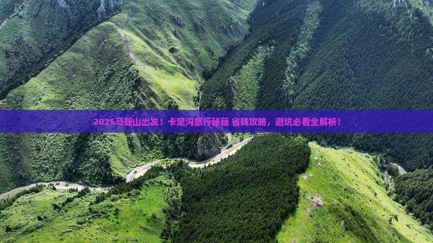 马鞍山到西藏卡定沟旅行社