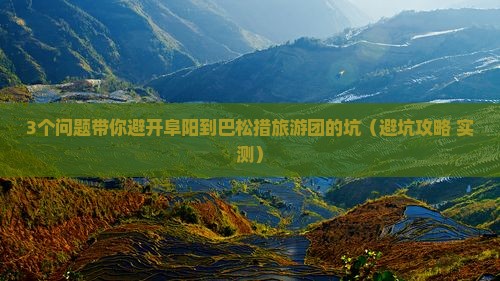 阜阳到西藏巴松措大型旅游团