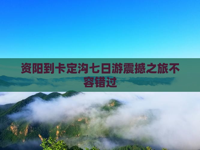 资阳到西藏卡定沟七日游