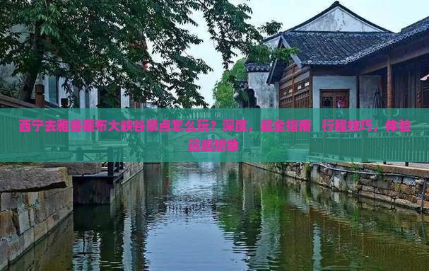 西宁去西藏雅鲁藏布大峡谷景点