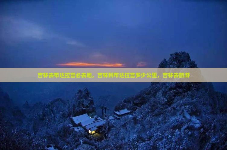 吉林去西藏布达拉宫必去地