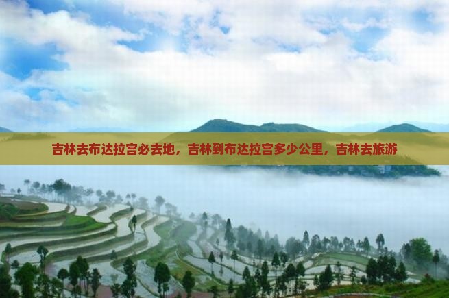 吉林去西藏布达拉宫必去地